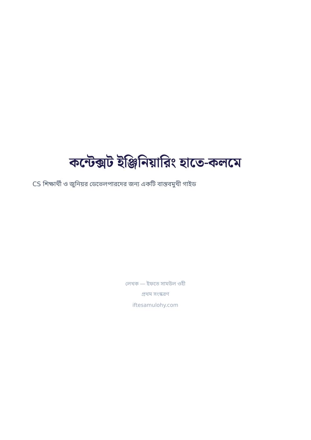 কন্টেক্সট ইঞ্জিনিয়ারিং হাতে-কলমে — ফ্রি প্রিভিউ পৃষ্ঠা 2