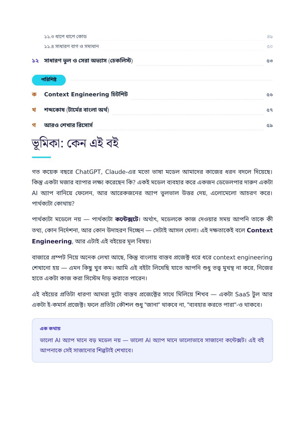 কন্টেক্সট ইঞ্জিনিয়ারিং হাতে-কলমে — ফ্রি প্রিভিউ পৃষ্ঠা 5