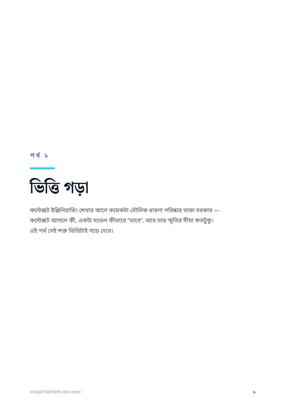 কন্টেক্সট ইঞ্জিনিয়ারিং হাতে-কলমে — ফ্রি প্রিভিউ পৃষ্ঠা 8