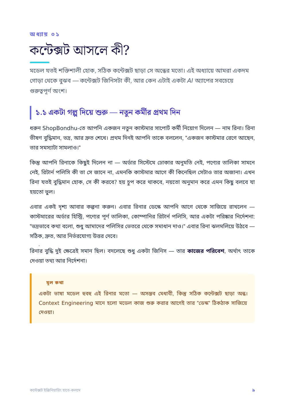 কন্টেক্সট ইঞ্জিনিয়ারিং হাতে-কলমে — ফ্রি প্রিভিউ পৃষ্ঠা 9