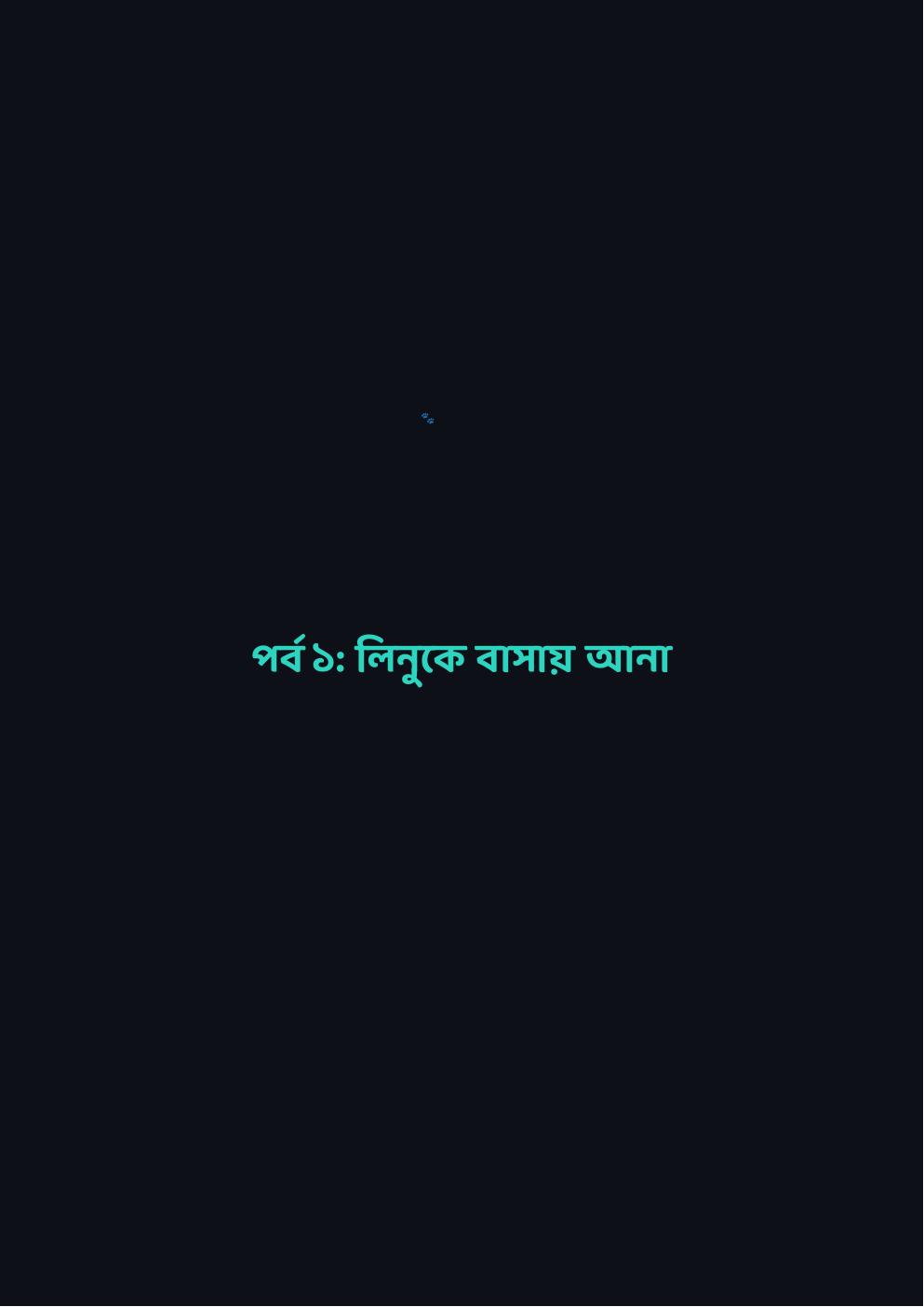 লিনুকে পোষ মানানো — ফ্রি প্রিভিউ পৃষ্ঠা 6